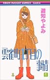 雲雀町1丁目の事情 1 (りぼんマスコットコミックス クッキー)