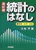 統計のはなし―基礎・応用・娯楽 (Best selected business books)