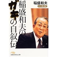 稲盛和夫のガキの自叙伝―私の履歴書 (日経ビジネス人文庫)