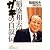 稲盛和夫のガキの自叙伝―私の履歴書 (日経ビジネス人文庫)