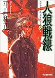 書評 人狼戦線―アダルト・ウルフガイシリーズ〈4〉 by goldius