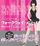 歩くだけで美しくなるウォークウェイ・メソッド―7日間の歩く魔法