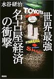 世界最強 名古屋経済の衝撃/