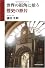 世界の街角に拾う歴史の断片