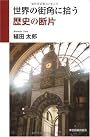 世界の街角に拾う歴史の断片
