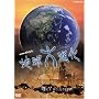 NHK�X�y�V���� �n����i�� 46���N�E�l�ނւ̗� ��6�W �q�g �ʂĂ��Ȃ��`���� [DVD]