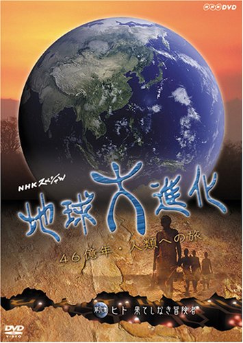 NHKスペシャル 地球大進化 46億年・人類への旅 第6集 ヒト 果てしなき冒険者 [DVD] by 山﨑努