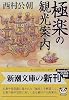 極楽の観光案内 (新潮文庫)