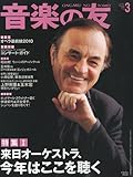 音楽の友 2010年 03月号 [雑誌]-