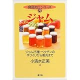 ジャム―ジャム25種・ペクチンの手づくりから販売まで (食品加工シリーズ)