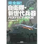 完全版!自衛隊・新世代兵器 PERFECT BOOK (宝島SUGOI文庫)