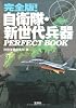 完全版!自衛隊・新世代兵器 PERFECT BOOK (宝島SUGOI文庫)