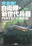 完全版!自衛隊・新世代兵器 PERFECT BOOK (宝島SUGOI文庫)