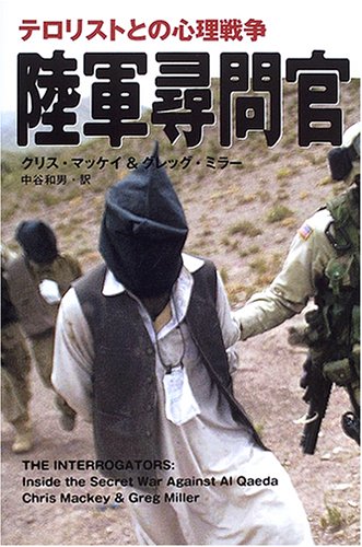 陸軍尋問官―テロリストとの心理戦争(クリス マッケイ/グレッグ ミラー/Chris Mackey/Greg Miller/中谷 和男)