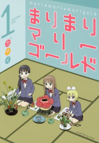 まりまりマリーゴールド