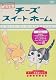 チーズスイートホーム あたらしいおうち home made movie7 チー、北海道に行く。 [DVD]
