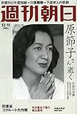 書評 週刊朝日 2015年 12/11 号 「追悼 原節子」 [雑誌] by Tetsu Okamoto