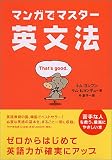 マンガでマスター英文法
