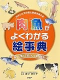 「肉」「魚」がよくわかる絵事典―わたしたちの食と安全を考える 楽しく学んでおいしく食べよう!