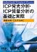 ICP発光分析・ICP質量分析の基礎と実際―装置を使いこなすために