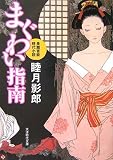まぐわい指南 (大洋時代文庫)