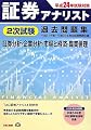 証券アナリスト2次試験過去問題集―証券分析・企業分析・市場と経済・職業倫理〈平成23年試験対策〉