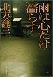雨は心だけ濡らす (集英社文庫)