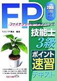 FP技能士3級 ポイント速習テキスト―2006 1月検定対応