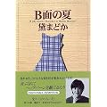 B面の夏 (角川文庫)
