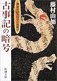 古事記の暗号―神話が語る科学の夜明け (新潮文庫)