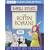 The Rotten Romans (Horrible Histories)