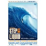 ステップ・イントゥ・リキッド [DVD]