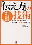 ビジネスを成功させる「伝え方」の技術―自分の「意思」を正確に伝え、相手に必ず「行動」を起こさせる!