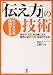ビジネスを成功させる「伝え方」の技術―自分の「意思」を正確に伝え、相手に必ず「行動」を起こさせる!