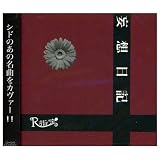 妄想日記 (初回限定盤)