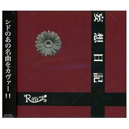 妄想日記 (初回限定盤)
