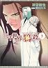 三千世界の鴉を殺し(3) (新書館ウィングス文庫)