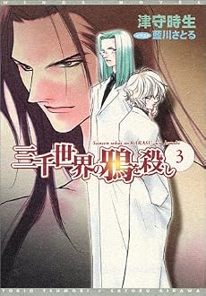 三千世界の鴉を殺し(3) (新書館ウィングス文庫)