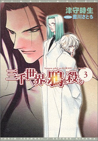 Cover image : 三千世界の鴉を殺し(3) (新書館ウィングス文庫)
