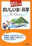 書評 おもしろサイエンス おいしい水の科学 by Tetsu Okamoto