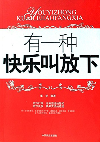 有一种快乐叫放下
 (One Happiness Called Giving up) (Chinese Edition)