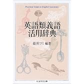 英語類義語活用辞典 (ちくま学芸文庫)