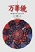 万華鏡―陶に魅せられた私の75年でAmazonアフィリエイトツール