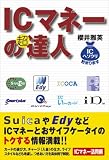 ICマネーの超達人