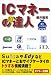 ICマネーの超達人