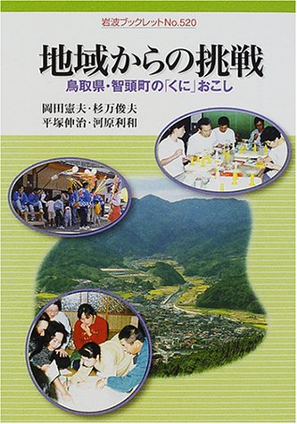 地域からの挑戦―鳥取県・智頭町の「くに」おこし (岩波ブックレット)