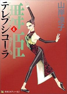 舞姫(テレプシコーラ) (4) (MFコミックス―ダ・ヴィンチシリーズ)