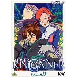 オーバーマン キングゲイナー Vol.9 ＜最終巻＞