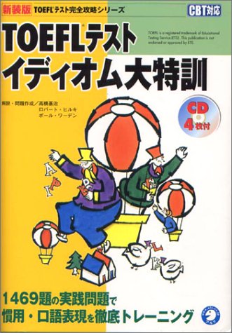 TOEFLテストイディオム大特訓 (TOEFLテスト完全攻略シリーズ)