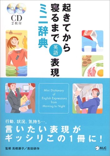 起きてから寝るまで英語表現ミニ辞典